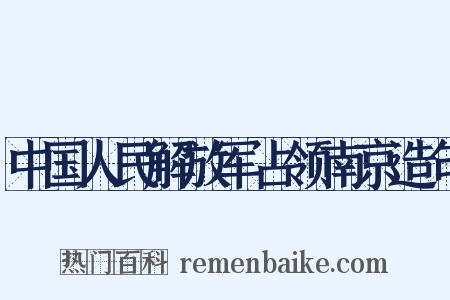 中国人民解放军占领南京造句是什么意思的图片
